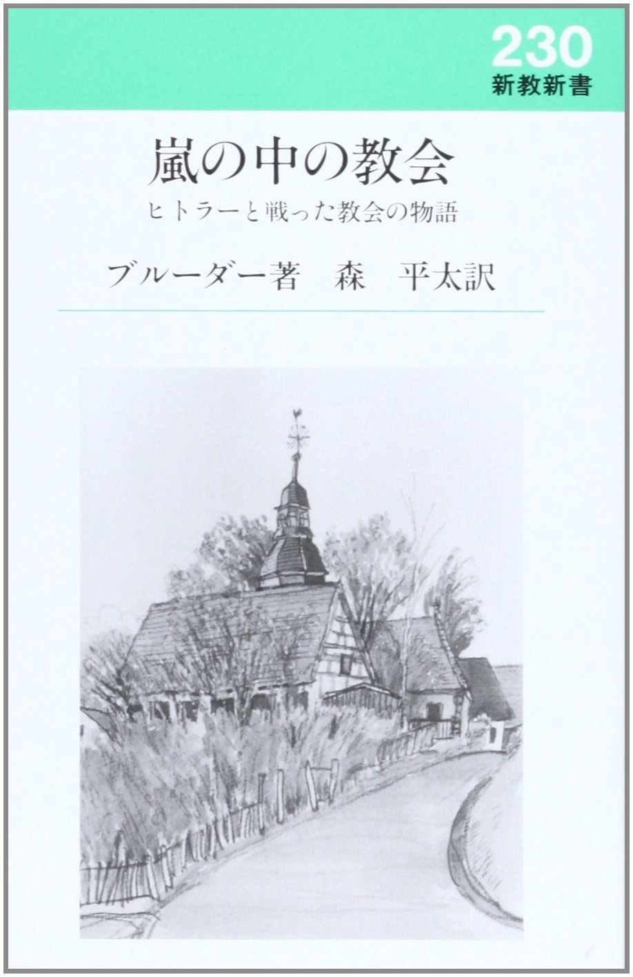 嵐の中の教会 ヒトラーと戦った教会の物語 新教新書 O ブルーダー 平太 森 本 通販 Amazon