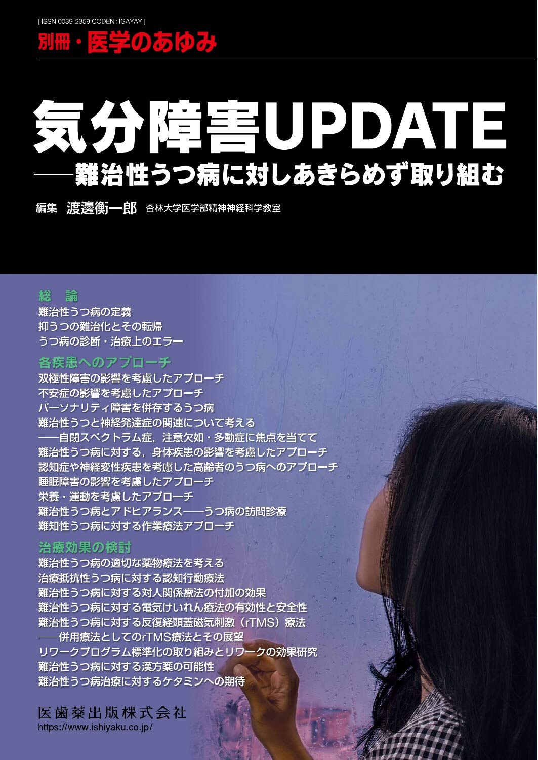 別冊医学のあゆみ 気分障害update 難治性うつ病に対しあきらめず取り組む 雑誌 渡邊 衡一郎 本 通販 Amazon