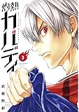 灼熱カバディ 3 (裏少年サンデーコミックス)