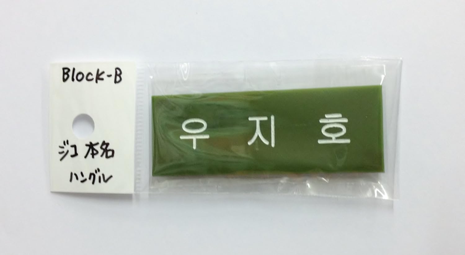 Amazon Co Jp Block B Burokkubi Zico He S Real Brainless 우지호 Hangul Name Name Korea Ap03 Hobby