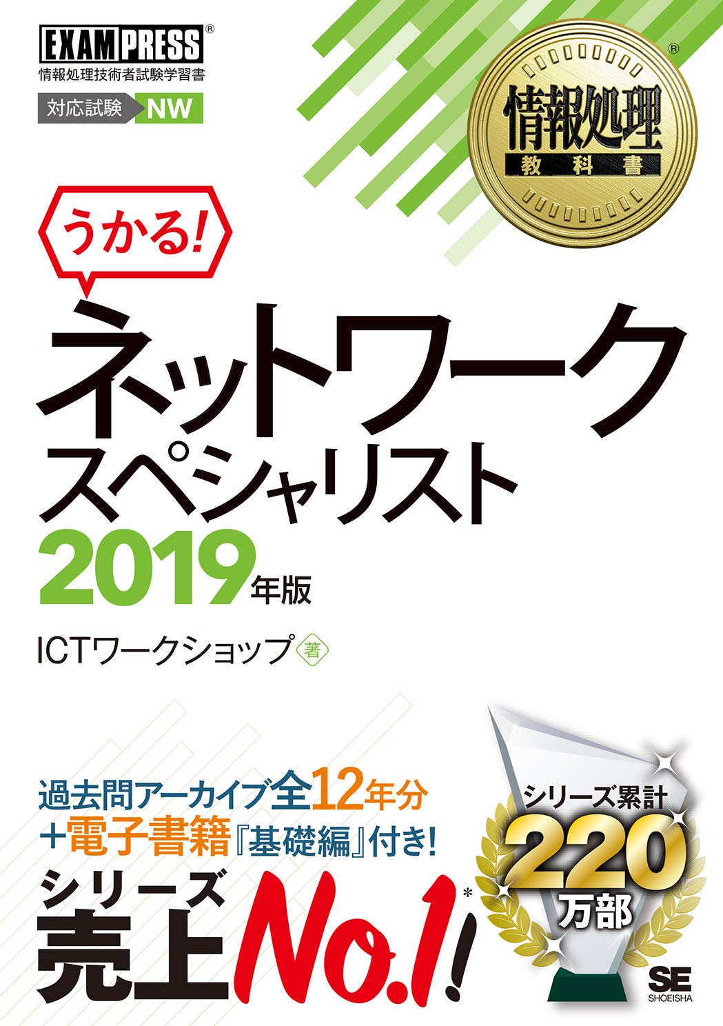 情報処理教科書 ネットワークスペシャリスト 2019年版 Ictワークショップ 本 通販 Amazon