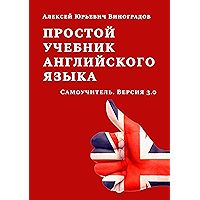 Простой учебник английского языка: Самоучитель. Версия 3.0 (Russian Edition) book cover