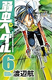 弱虫ペダル 6 (少年チャンピオン・コミックス)