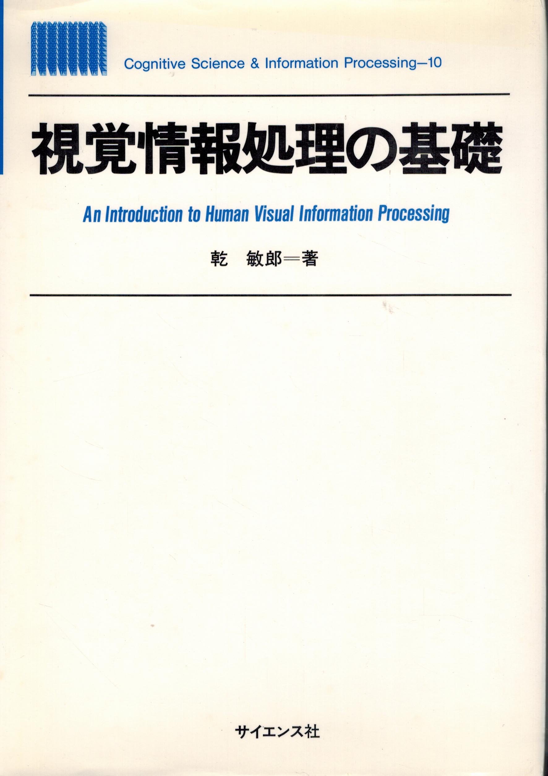 視覚情報処理の基礎 Cognitive Science Information Processing 乾 敏郎 本 通販 Amazon