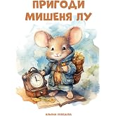 Пригоди мишеня Лу (Ukrainian Edition)