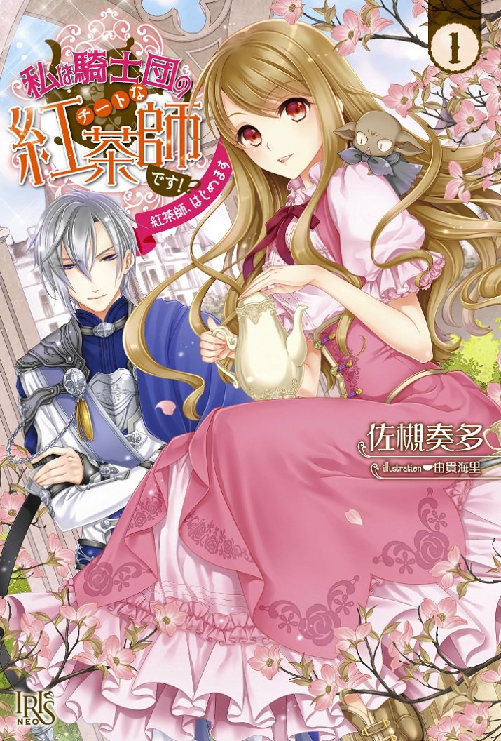 私は騎士団のチートな紅茶師です 1 紅茶師 はじめます アイリスneo Amazon Com Books 私は騎士団のチートな紅茶師です 1 紅茶師 はじめます アイリスneo Amazon Com Books