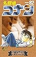 名探偵コナン 82 (少年サンデーコミックス)