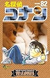 名探偵コナン 82 (少年サンデーコミックス)