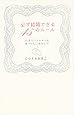 必ず結婚できる45のルール 3ヶ月でパートナーを見つけたいあなたへ