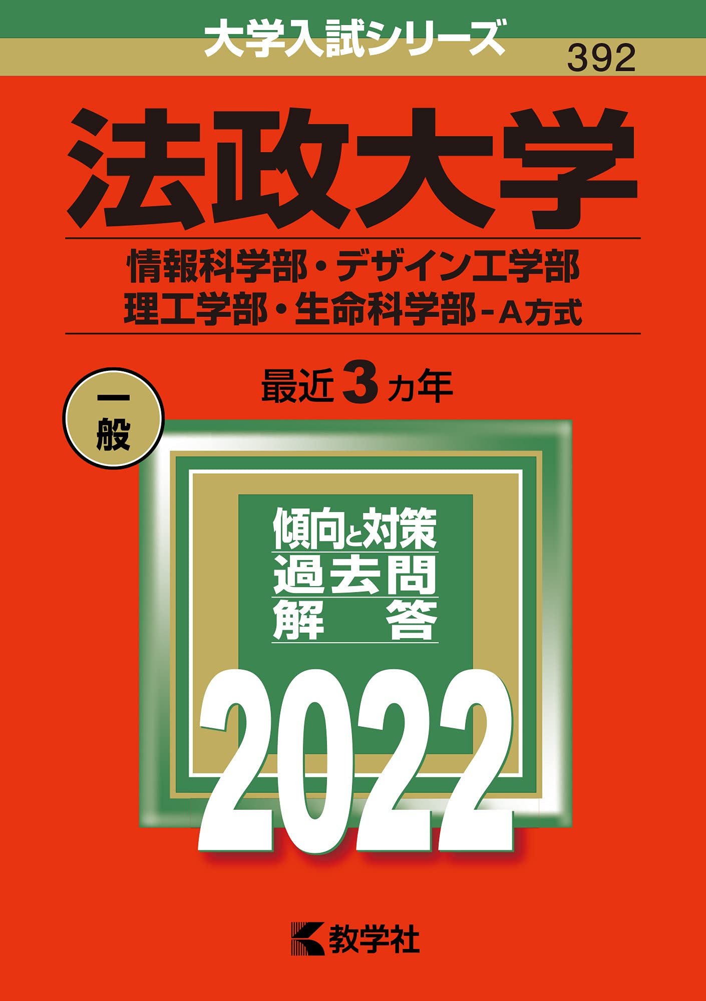 法政大学 情報科学部 デザイン工学部 理工学部 生命科学部 A方式 22年版大学入試シリーズ 教学社編集部 本 通販 Amazon