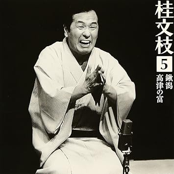 桂文枝5 鍬潟 高津の富 Amazon Com Music