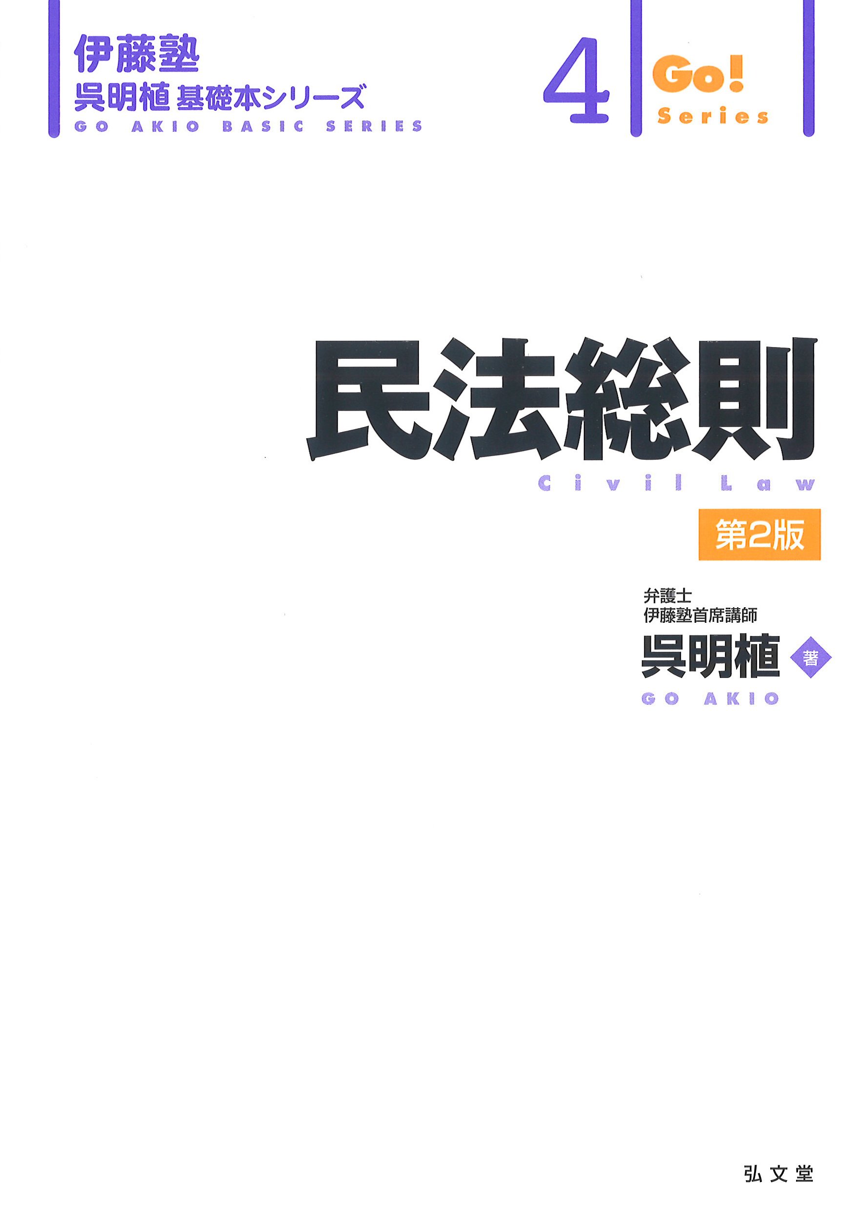 民法総則 伊藤塾呉明植基礎本シリーズ 呉 明植 本 通販 Amazon 民法総則 伊藤塾呉明植基礎本シリーズ 呉 明植 本 通販 Amazon