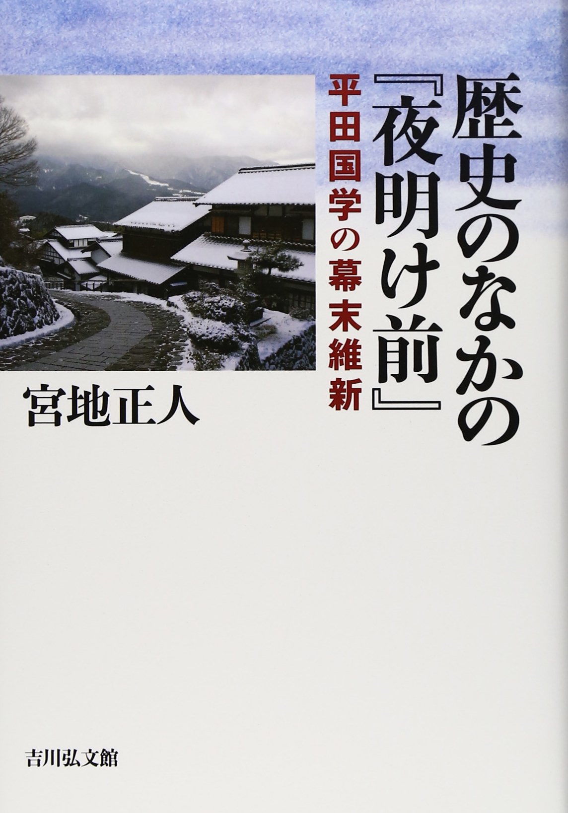 歴史のなかの 夜明け前 平田国学の幕末維新 宮地 正人 本 通販 Amazon