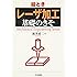 絵とき「レーザ加工」基礎のきそ (Mechanical engineering series)