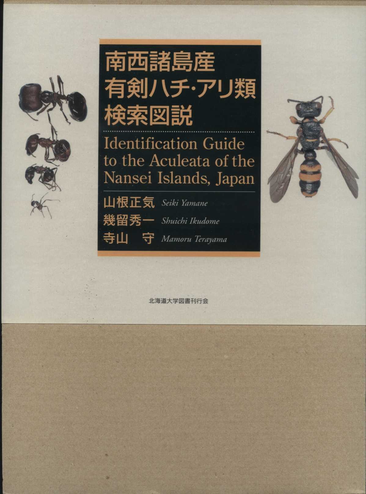 南西諸島産有剣ハチ アリ類検索図説 Amazon Com Books