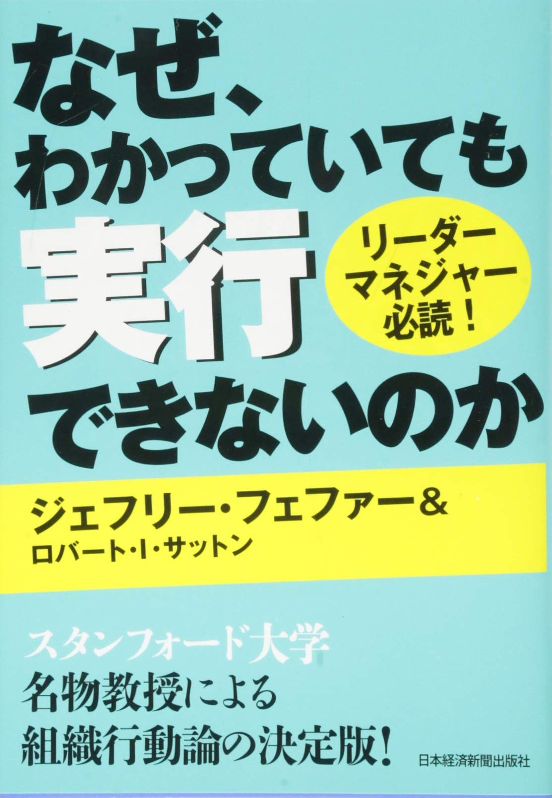 なぜ わかっていても実行できないのか 知識を行動に変えるマネジメント ジェフリー フェファー ロバート I サットン 長谷川 喜一郎 菅田 絢子 本 通販 Amazon