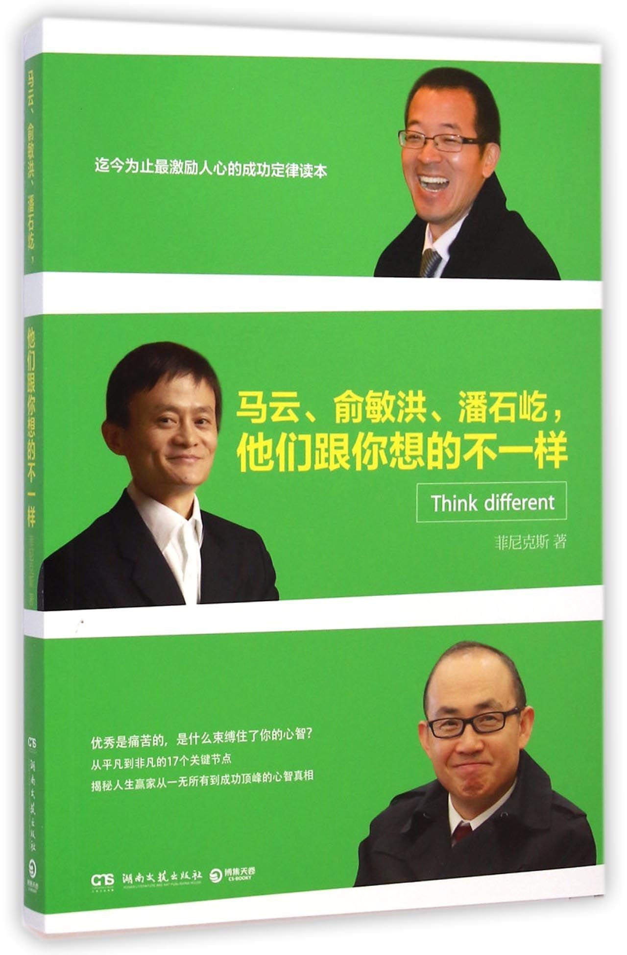 Amazon Com Jack Ma Yu Minhong And Pan Shiyi They Think Different From You Fei Ni Ke Si Libros