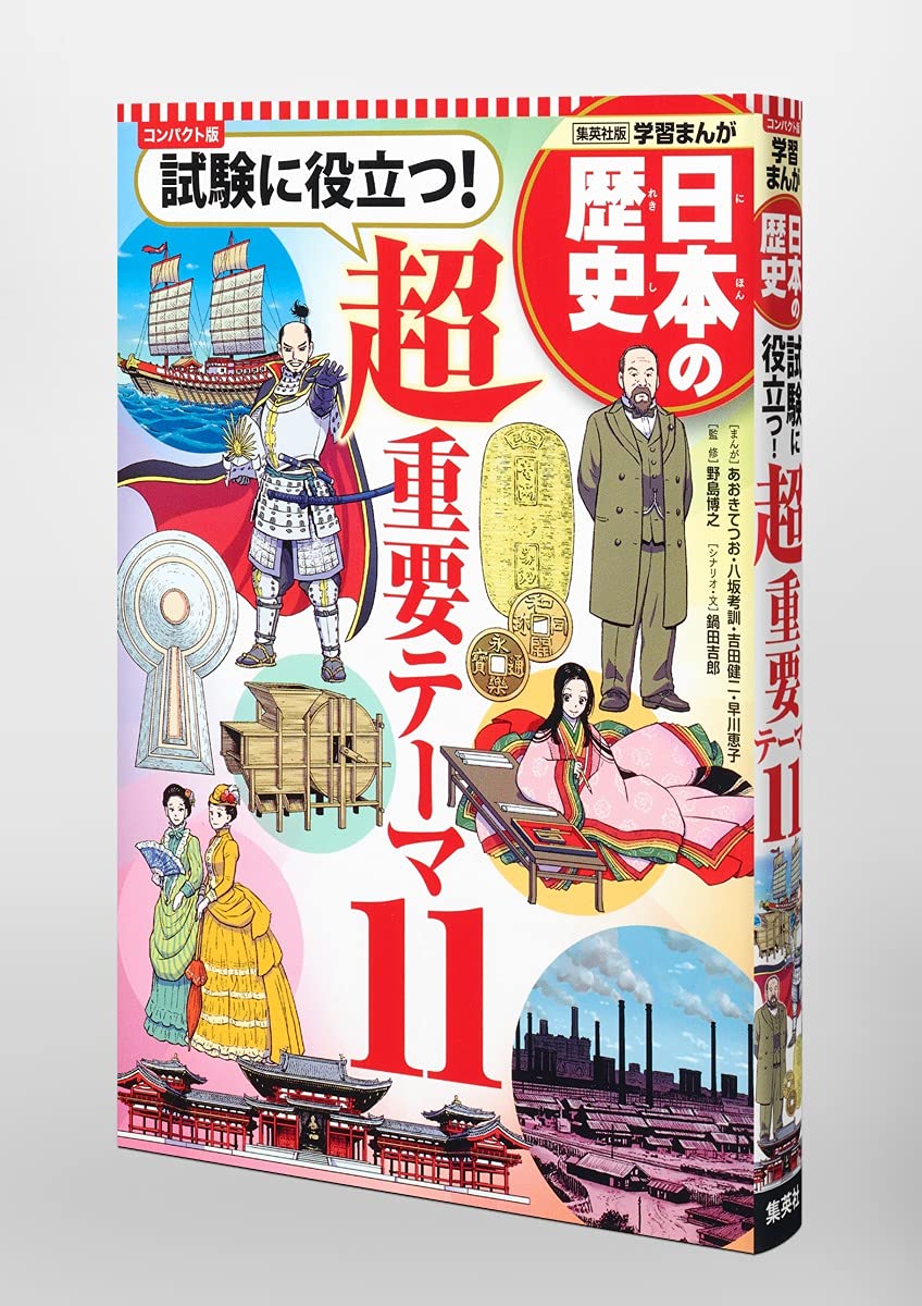 集英社 コンパクト版 学習まんが 日本の歴史 試験に役立つ 超重要テーマ 11 野島 博之 鍋田 吉郎 あおき てつお 八坂 考訓 吉田 健二 早川 恵子 本 通販 Amazon