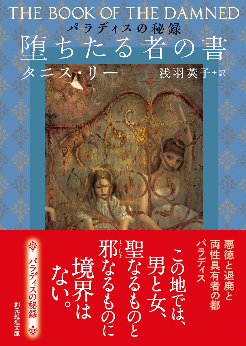 堕ちたる者の書 パラディスの秘録 創元推理文庫 タニス リー 浅羽 莢子 本 通販 Amazon 堕ちたる者の書 パラディスの秘録 創元推理文庫 タニス リー 浅羽 莢子 本 通販 Amazon
