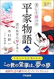 美しき鐘の声 平家物語1 ~諸行無常の響きあり (意訳で楽しむ古典シリーズ)
