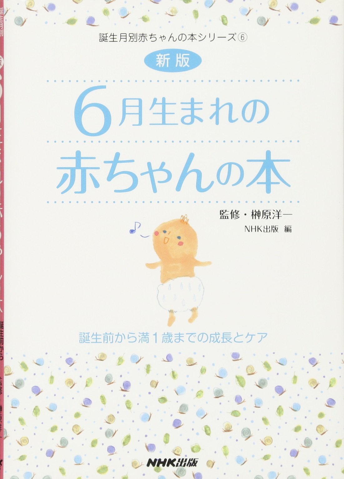 新版 6月生まれの赤ちゃんの本 誕生前から満1歳までの成長とケア 誕生月別赤ちゃんの本シリーズ 洋一 榊原 日本放送出版協会 本 通販 Amazon