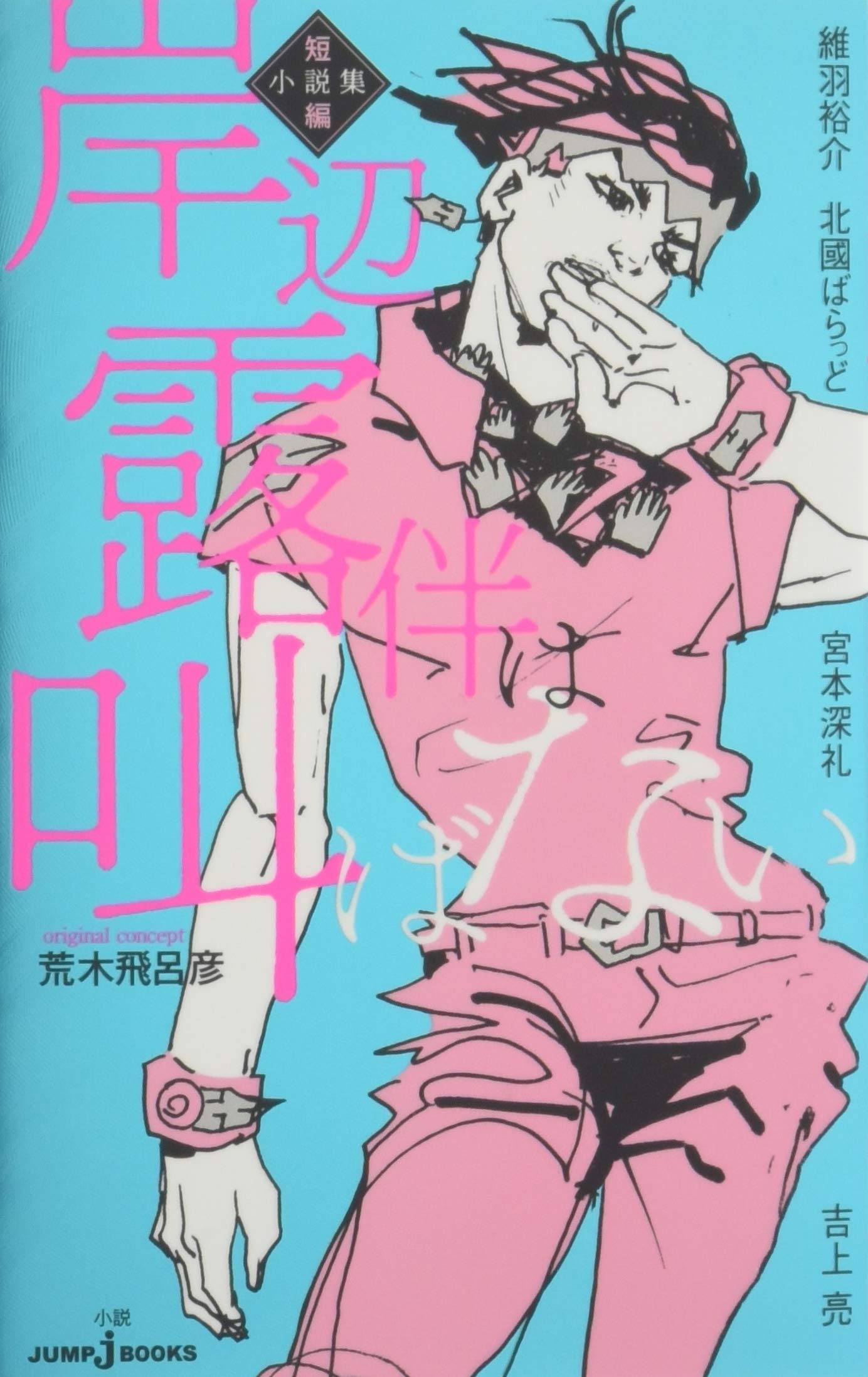 岸辺露伴は叫ばない 短編小説集 Jump J Books 維羽 裕介 北國 ばらっど 宮本 深礼 吉上 亮 荒木 飛呂彦 本 通販 Amazon