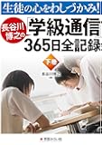 生徒の心をわしづかみ! 長谷川博之の学級通信365日全記録 下巻