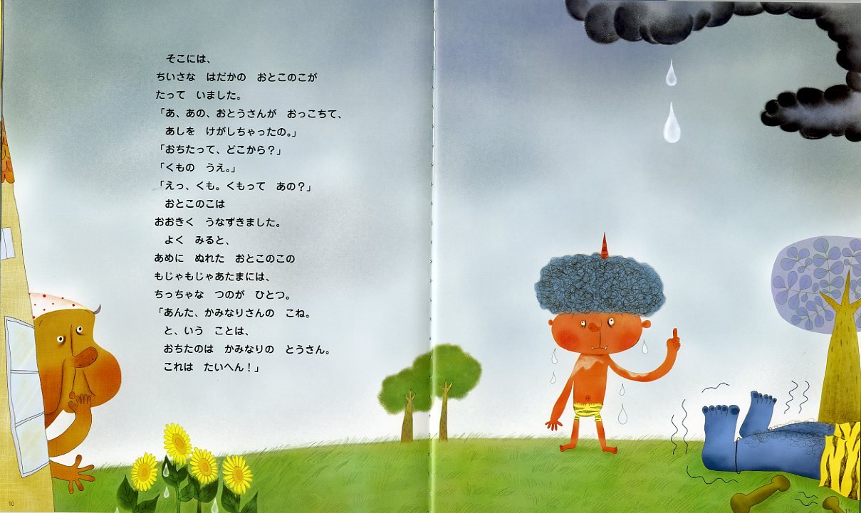 ゴロゴロドーン かみなりさまおっこちた 正岡 慧子 きょうこ ひだ 本 通販 Amazon