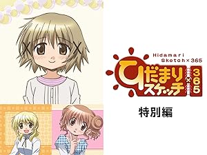 Amazon Co Jp ひだまりスケッチ 365 特別編を観る Prime Video