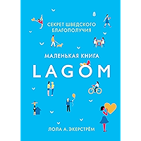 Lagom. Секрет шведского благополучия (Популярная психология для бизнеса и жизни) (Russian Edition) book cover Lagom. Секрет шведского благополучия (Популярная психология для бизнеса и жизни) (Russian Edition) book cover