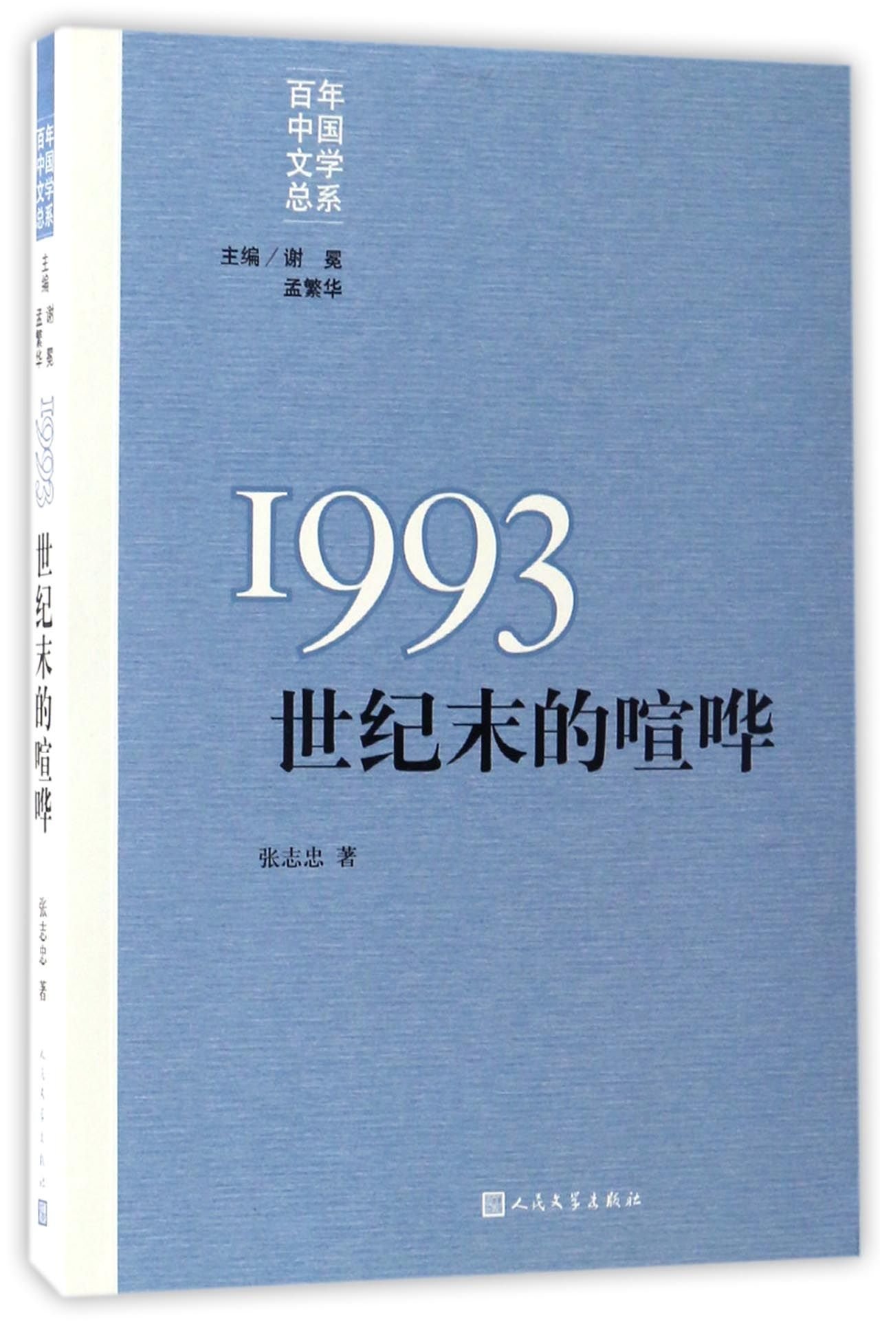 1993 世纪末的喧哗 百年中国文学总系 张志忠著 Amazon Com Books