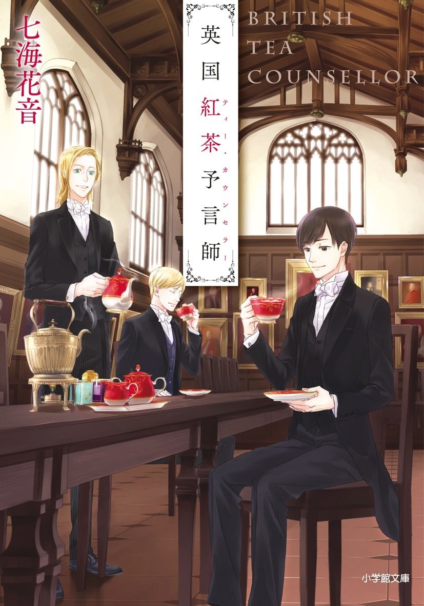 英国紅茶予言師 キャラブン 小学館文庫 Amazon Com Books