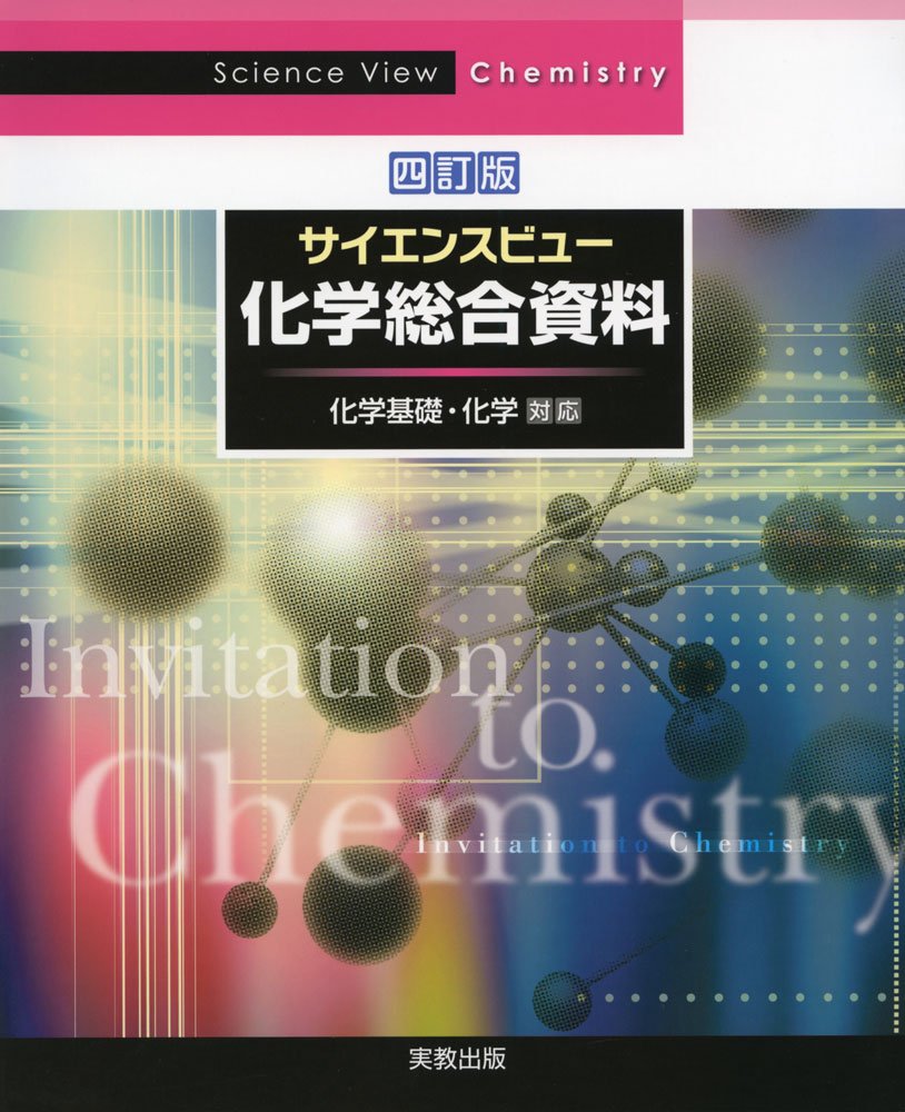 サイエンスビュー化学総合資料 四訂版 実教出版編修部 本 通販 Amazon