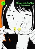まかろにスイッチ 1 (ビームコミックス)