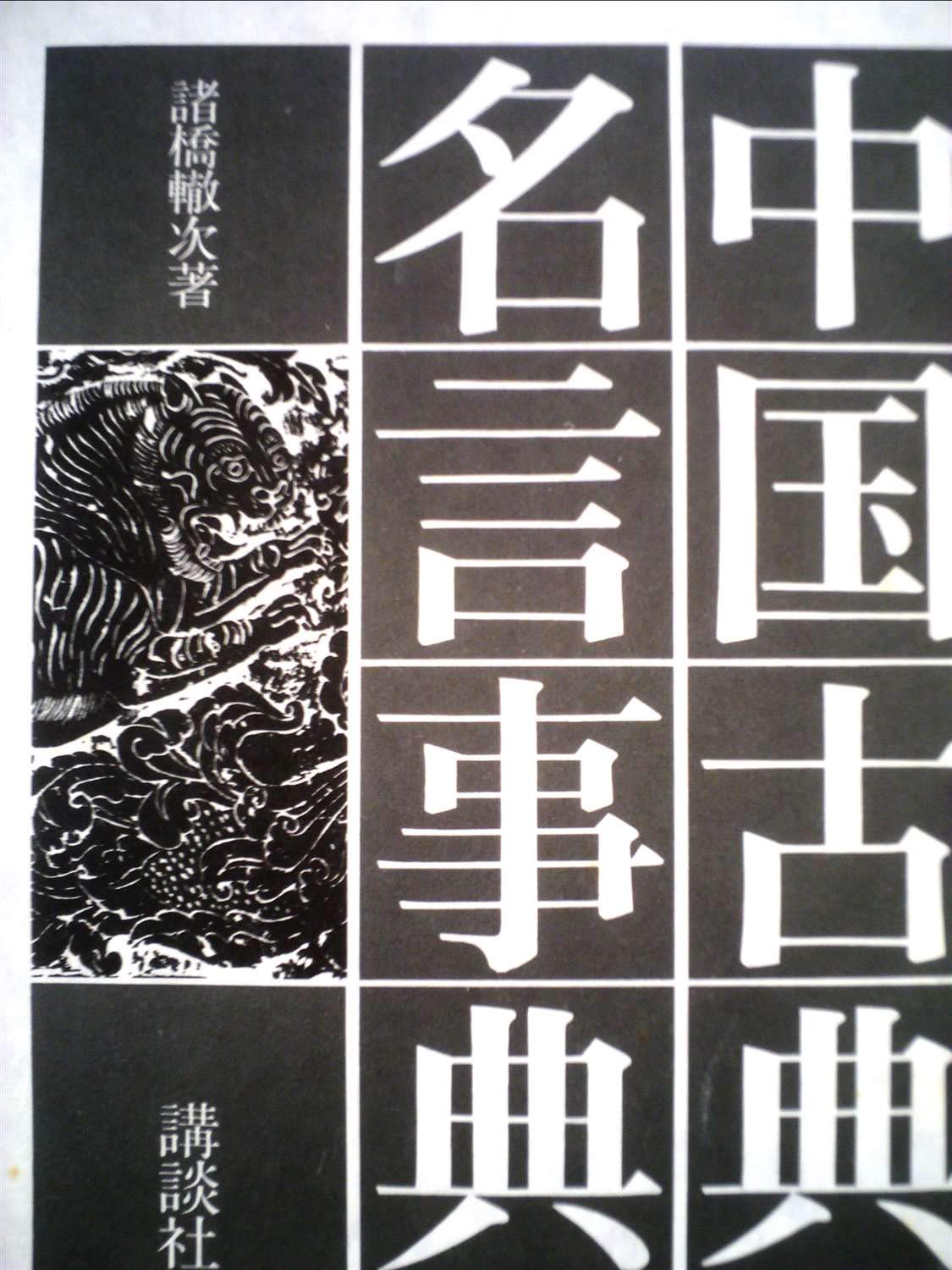 中国古典名言事典 1972年 本 通販 Amazon