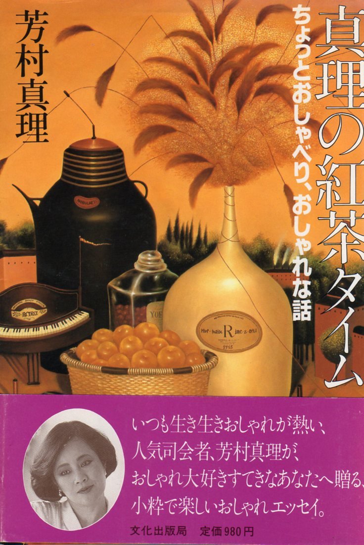 真理の紅茶タイム ちょっとおしゃべり おしゃれな話 芳村 真理 本 通販 Amazon 真理の紅茶タイム ちょっとおしゃべり おしゃれな話 芳村 真理 本 通販 Amazon