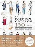週末 FASHION CATALOG 130 (美人開花シリーズ)