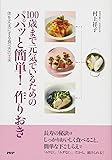 100歳まで元気でいるためのパパッと簡単!  作りおき 体を丈夫にする食べ方の工夫