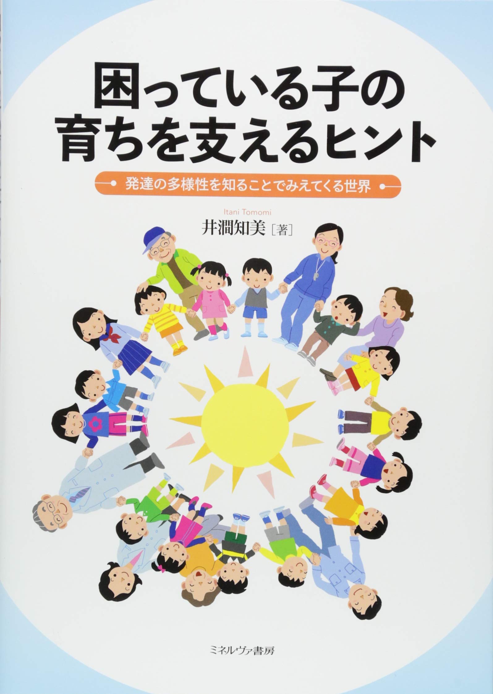 困っている子の育ちを支えるヒント 発達の多様性を知ることでみえてくる世界 井澗知美 本 通販 Amazon