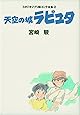 天空の城ラピュタ スタジオジブリ絵コンテ全集〈2〉