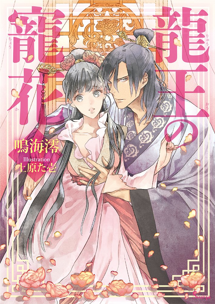 龍王の寵花 ソーニャ文庫 鳴海澪 上原た壱 本 通販 Amazon 龍王の寵花 ソーニャ文庫 鳴海澪 上原た壱 本 通販 Amazon