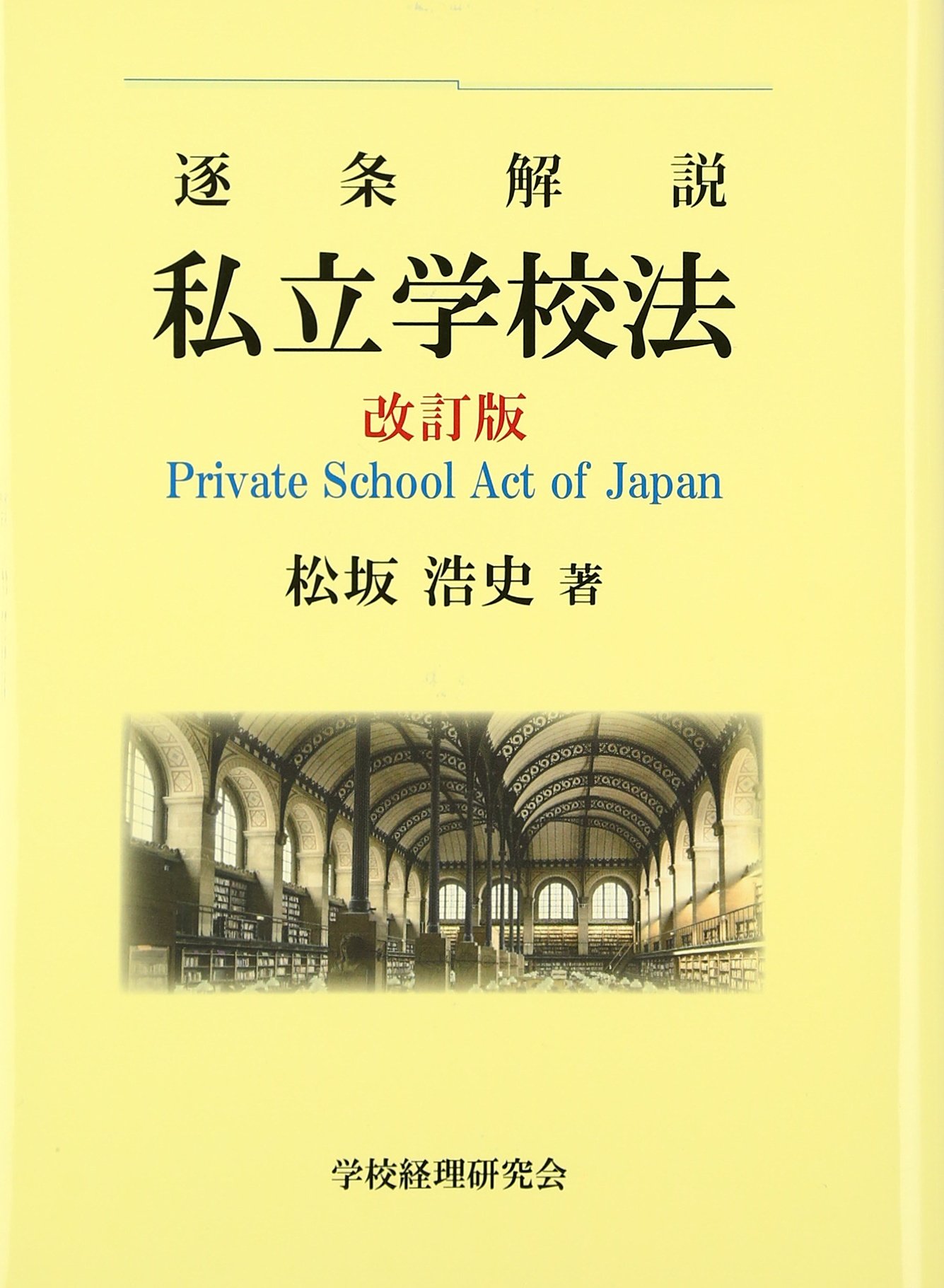 私立学校法 oncstrea