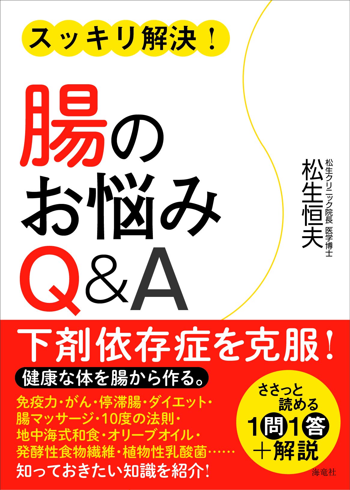 スッキリ解決 腸のお悩みq A 松生 恒夫 本 通販 Amazon