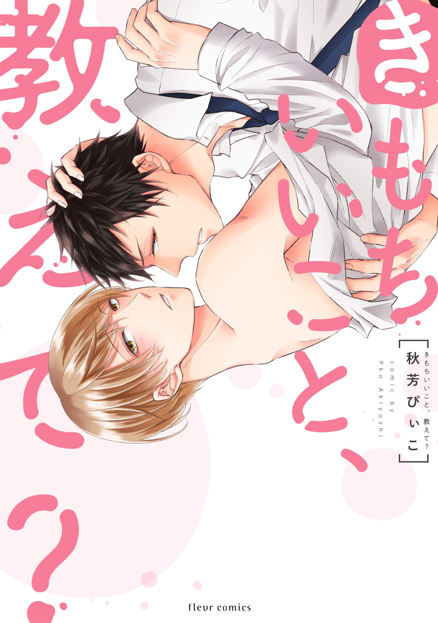 きもちいいこと 教えて フルールコミックス 秋芳 ぴぃこ 本 通販 Amazon きもちいいこと 教えて フルールコミックス 秋芳 ぴぃこ 本 通販 Amazon