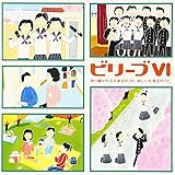 ビリーブVI~歌い継がれる卒業式のうた・新しい卒業式のうた