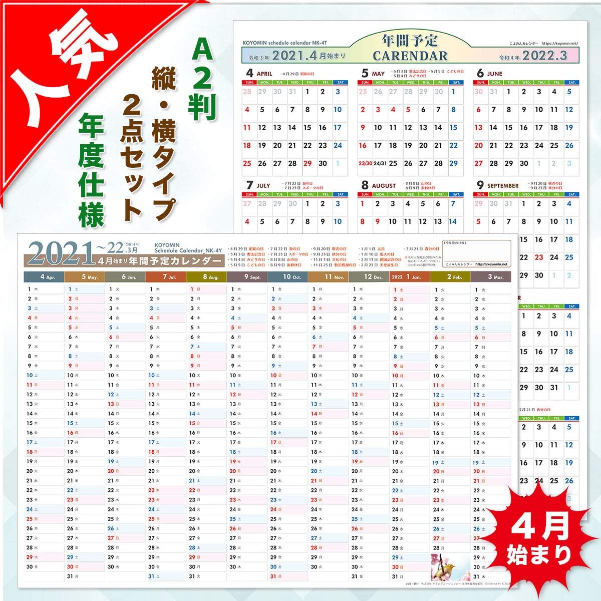 Amazon 21年 4月始まり 年間スケジュールカレンダー こよみんnk 42 縦横2点セット 1枚に1年間 が表示された書き込み式a2ポスタータイプの4月始まり仕様 年度単位で稼働する施設や企業 保育園 学校 父兄 学生さんなどに