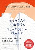 世界がもし100人の村だったら お金篇  たった1人の大金持ちと50人の貧しい村人たち