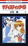 サディスティック・19 2 (花とゆめコミックス)