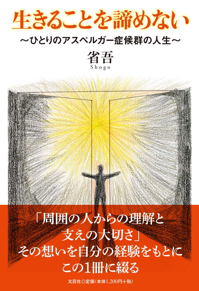 生きることを諦めない ひとりのアスペルガー症候群の人生 省吾 本 通販 Amazon