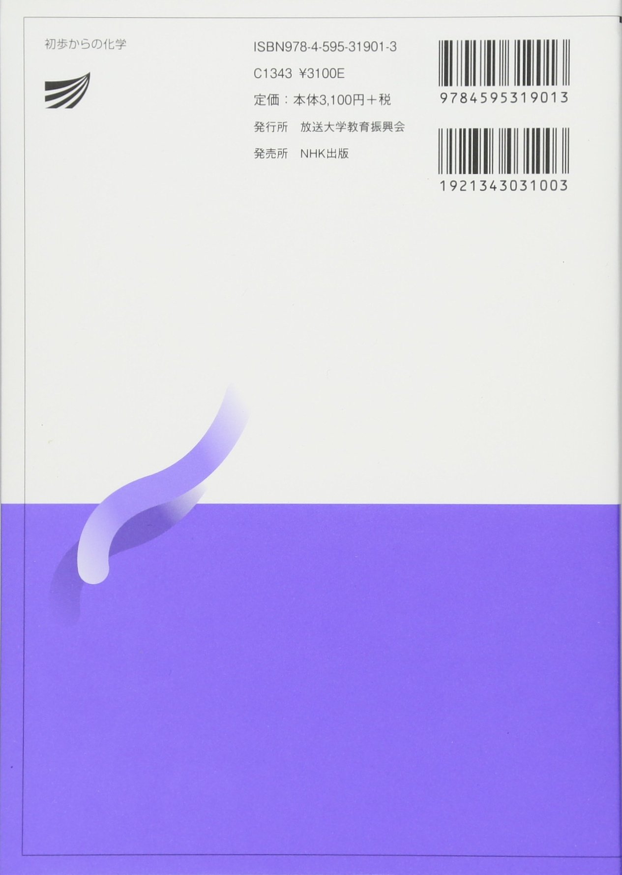 初歩からの化学 放送大学教材 智一 安池 啓介 鈴木 本 通販 Amazon